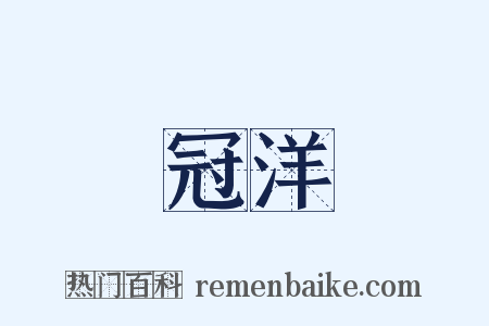 冠洋是什么意思的图片